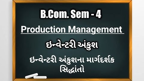 B.Com Sem-4 | Production Management | ઇન્વેન્ટરી અંકુશ | ઇન્વેન્ટરી અંકુશના માર્ગદર્શક સિદ્ધાંતો