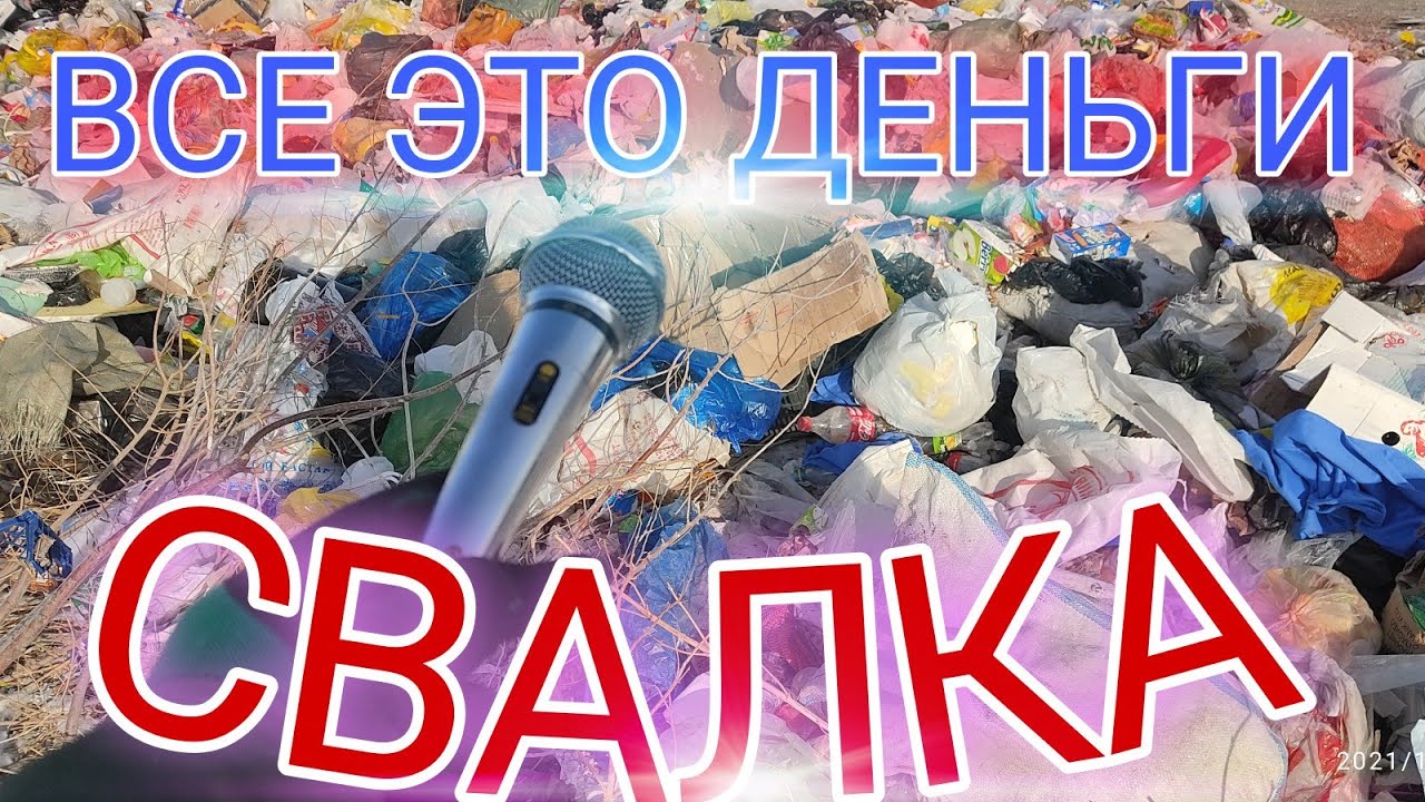 ПОИСК МЕДИ И МЕТАЛЛА НА СВАЛКЕ ДЕНЬГИ НА МУСОРЕ. Казахстан #101 - YouTube