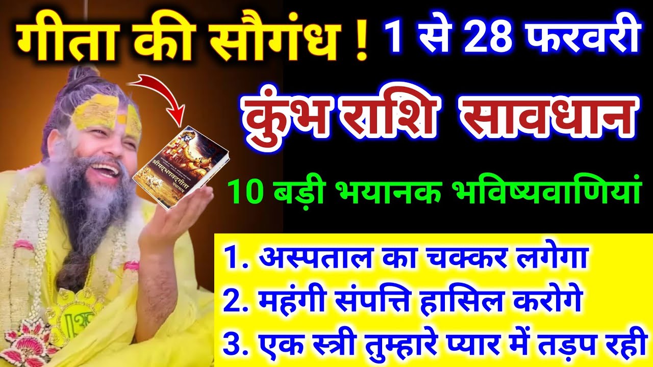 कुंभ राशि | सावधान 1 से 28 फरवरी तक की 10 बड़ी भयानक घटना होगी | Kumbh Rashi | Aquarius Horoscope 