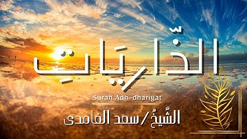 سورة الذاريات / المصحف المرتل / الشيخ سعد الغامدي / Surah Adh-dhariyat / Sheikh Saad Al-Ghamdi