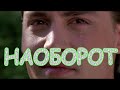 НАОБОРОТ     ПАВЕЛ ПЛАКСИН