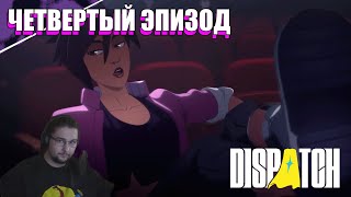 Никита Re:2D пробует 4 эпизод Dispatch | Твич Нарезка