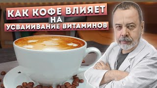 Диетолог Ковальков о влиянии кофеина на усваиваемость витаминов Диетолог Ковальков о влиянии кофеина на усваиваемость витаминов