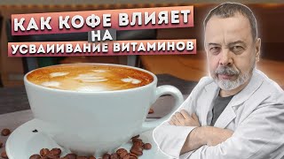 КАК КОФЕ ВЛИЯЕТ НА УСВАИВАНИЕ ВИТАМИНОВ И ПРЕПАРАТОВ / АЛЕКСЕЙ КОВАЛЬКОВ О ВИТАМИНАХ И АЛЬБУМИНАХ