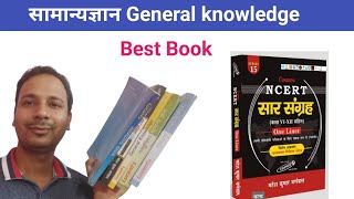 Gk Best Book | Ncert Saar Book Mahesh kumar Barnwal | Ncert Saar Sangrah | lucent vs ncert sar screenshot 3