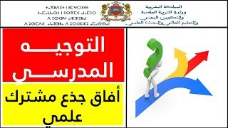 أفاق الجدع المشترك العلمي والمهن الممكن الولوج اليها