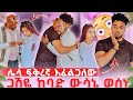 ሌላ ፍቅረኛ እይዛለው በክብር ዳረኝ አለች ጋሽዬ ደነገጠ