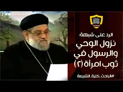شبهة نزول الوحى والرسول فى ثوب إمرأة لزكريا بطرس 2