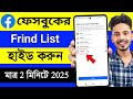 Facebook Friend list Hide করুন মাত্র 2 মিনিটে 2025
