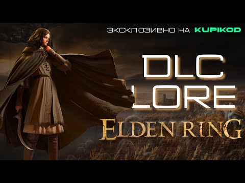 Видео: О ЧЕМ DLC К ELDEN RING - SHADOW OF THE ERD TREE | 5 ПРИЧИН ВРЕЗАТЬ УДАЛЕННЫЙ КОНТЕНТ [by Bonelord]