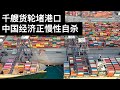 千艘货轮堵港口, 中国经济正慢性自杀/任志刚: 用人民币结算香港恒生指数(字幕)/王剑每日观察/20210823