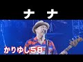かりゆし58/ナナ【2025 那覇大綱挽まつり】