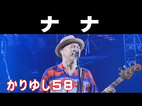 かりゆし58／ナナ【2025 那覇大綱挽まつり】