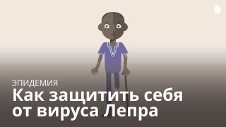 Как защитить себя от вируса Лепра (Африка)