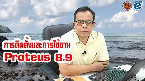 การติดตั้งและการใช้งานโปรแกรม Proteus