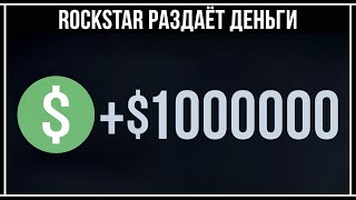 GTA Online: ROCKSTAR ДАЁТ ВСЕМ!