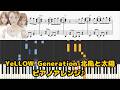 YeLLOW Generation-北風と太陽/ピアノアレンジ