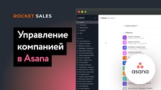 Как управлять компанией с помощью Asana. Система управления бизнесом. Управление персоналом.