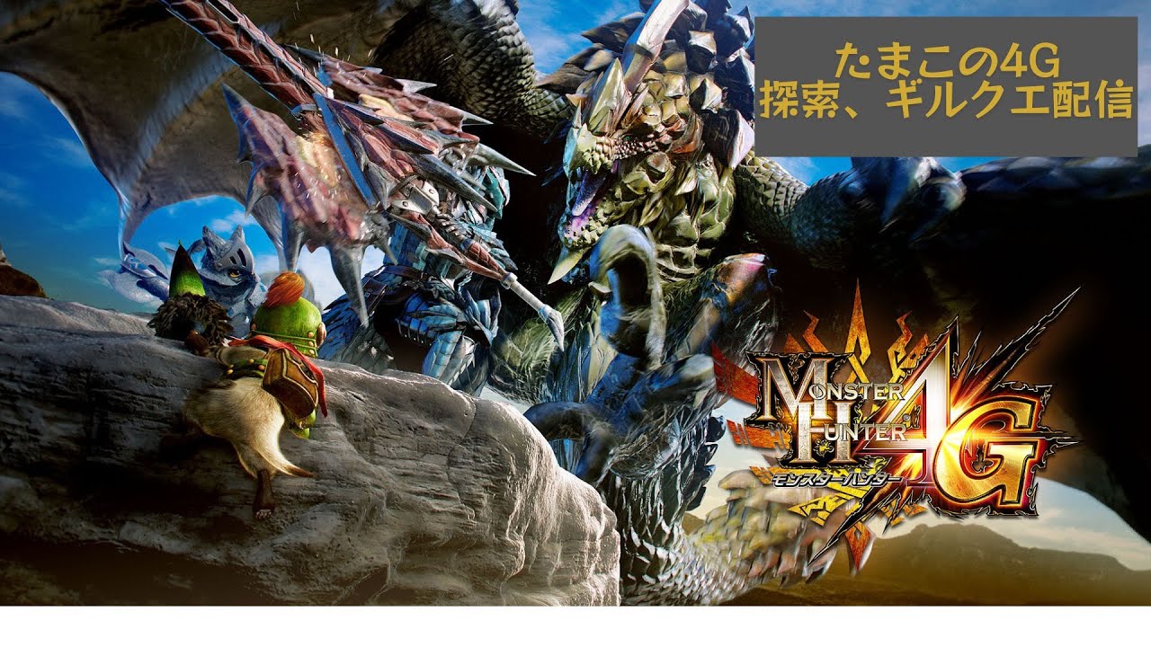 MH4G  ギルクエ＆探索