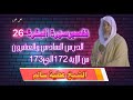 تفسير سورة البقرة من المسجد النبوي الشريف الشيخ عطية سالم 26 تفسير سورة البقرة من المسجد النبوي الشريف الشيخ عطية سالم 26