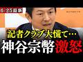 【神谷宗幣】なめ腐った態度のオールドメディアに神谷代表がブチギレました…日本記者クラブはなぜ参政党だけ排除するの?【記者会見/外国人問題/都議選/SNS戦略など】