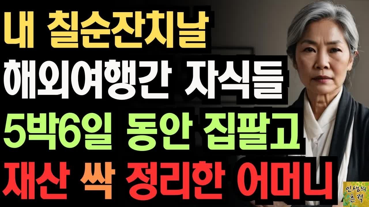 시댁은 남이라는 며느리말때문에 자식들 여행간날 집 싹 팔고 내쫓은 어느 어머니