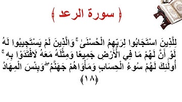 سورة الرعد الأية 18
