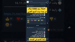 حقيقة ربح 1000دولار من بوت بيت الربح العربي /الربح من التلغرام