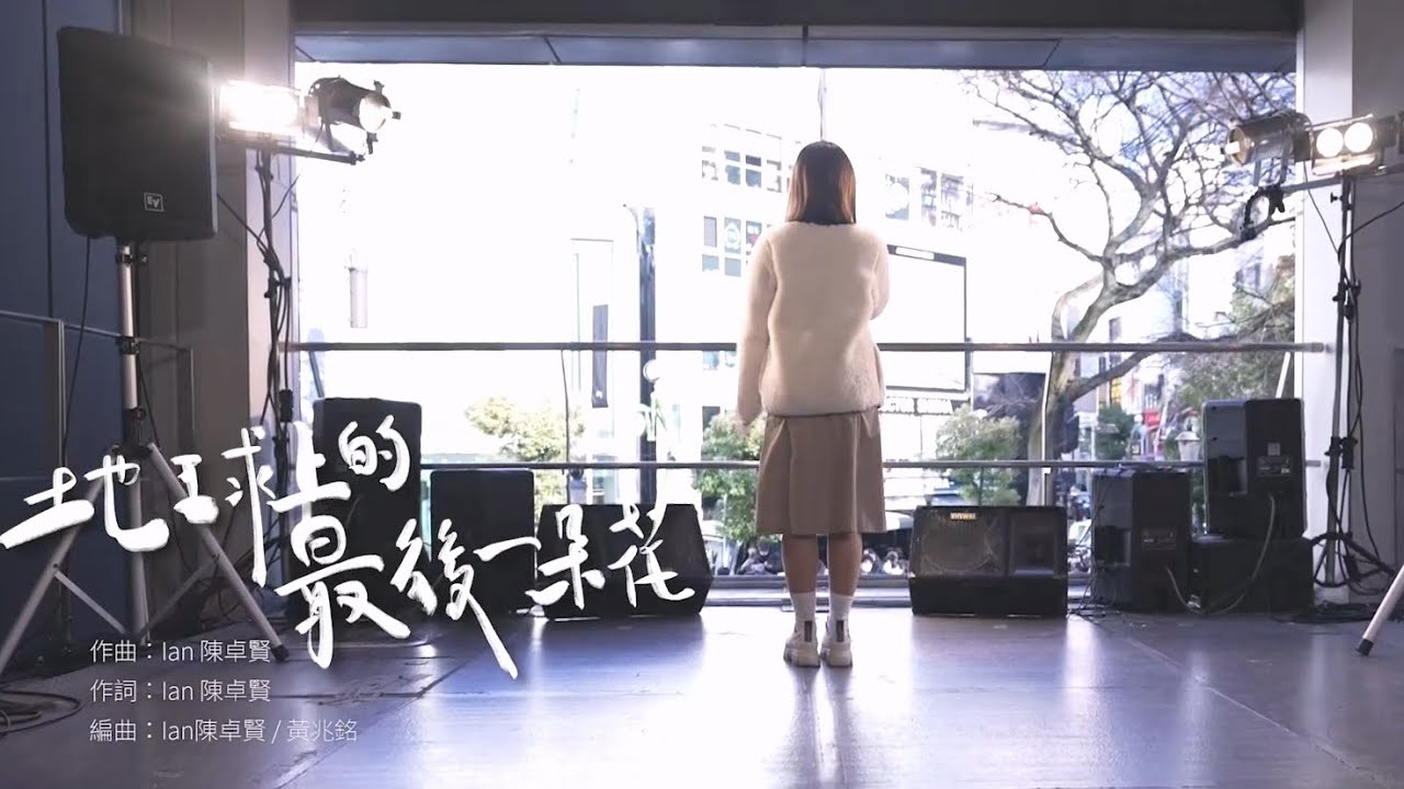 Ash鍾卓穎《地球上的最後一朵花》Cover、感受分享 | 撞名撞城遊一番 EP5