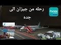 رحله من جيزان الى جده رحله من جيزان الى جده