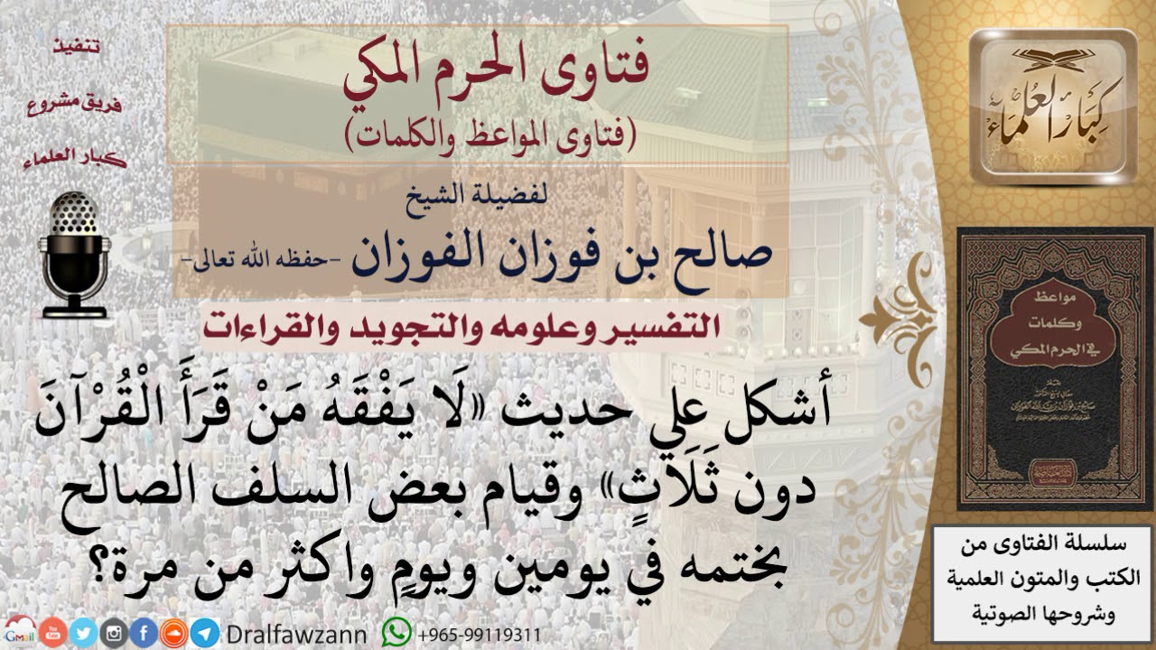 ما حكم ختم القرآن في أقل من ثلاثة أيام؟ للشيخ الفوزان