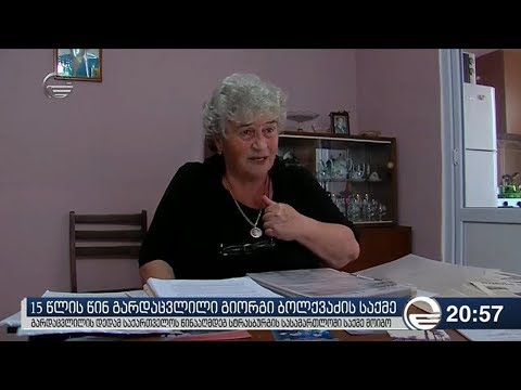 15 წლის წინ გარდაცვლილი გიორგი ბოლქვაძის საქმე