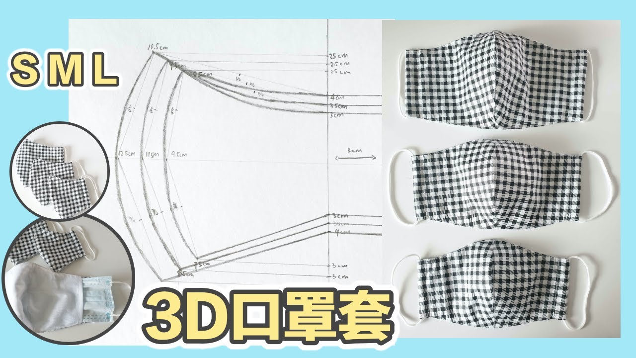 【缝纫手作】How to make 3D Mask|如何制作3D口罩套|SML口罩纸版|蕉奶手作 縮圖