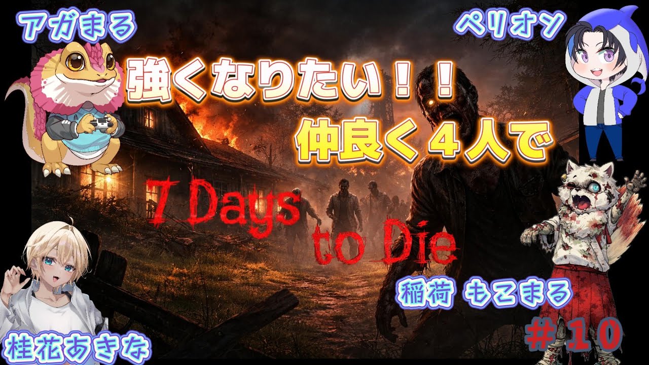 7 Days to Die】みんなの足を引っ張りたくない永遠の木こり！！経験者