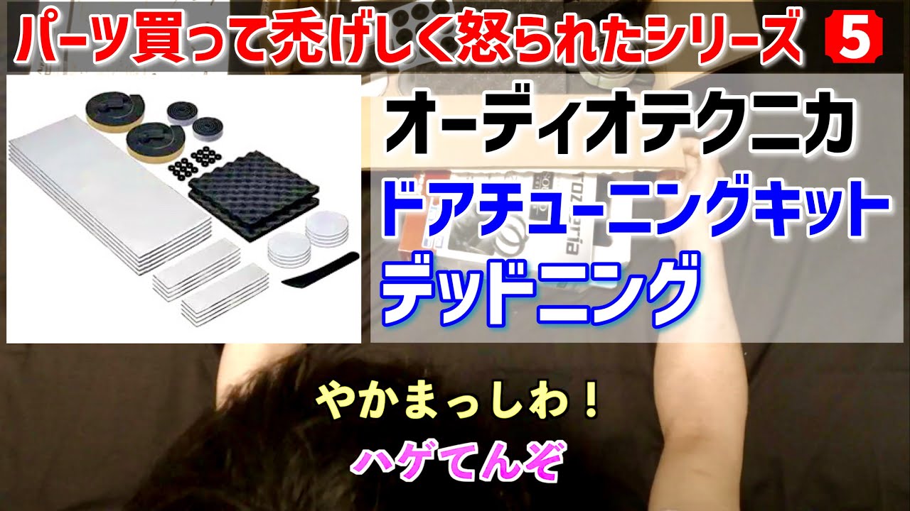 デッドニングキット買ってみた【ZC33Sスイフトスポーツ】 - YouTube