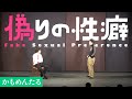 お笑い　かもめんたる　コント　「偽りの性癖」(テアトロコント39@渋谷ユーロライブより)