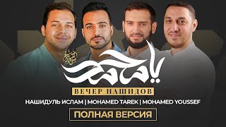 New Nasheed «Вечер Нашидов 2021» Nashidul Islam | Mohamed Tarek | Mohamed Youssef | Event In Russia