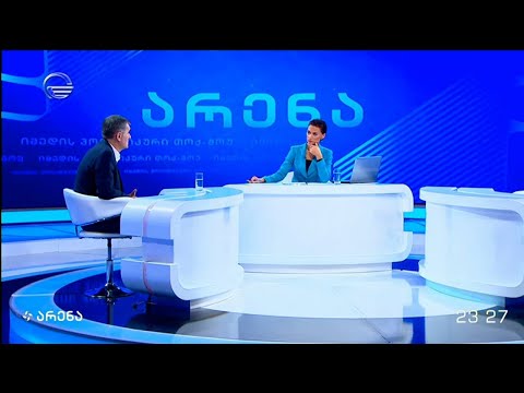 არენა - 29 სექტემბერი, 2020 წელი