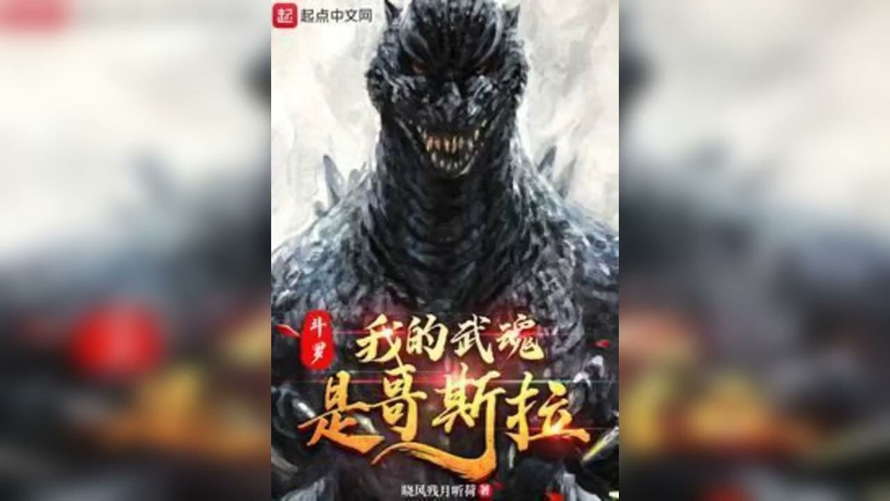 Douluo: จิตวิญญาณการต่อสู้ของฉันคือก็อตซิลล่า 1-10