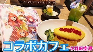 水玉ポップウェイトレス衣装がノスタルジック！羽田空港で開催中の五等分の花嫁∬×オタラボコラボカフェで推しメニュー制覇してきた