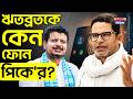 ঋতব্রতকে কেন ফোন পিকে'র? | Ritabrata banerjee | Prashant Kishor |Tmc | Jan Suraaj Party |WB Politics