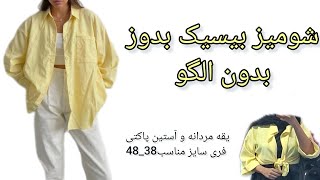 برش و دوخت شومیز مانتویی زرد کره ای |بدون نیاز به الگو و آموزش مرحله به مرحله برای مبتدیان|Siz38_48 screenshot 1