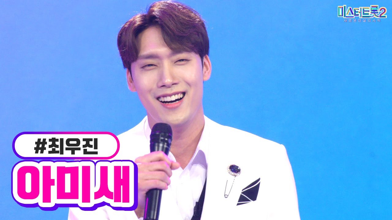 [클린버전] 최우진 - 아미새 ❤미스터트롯2 1화❤ TV CHOSUN 221222 방송