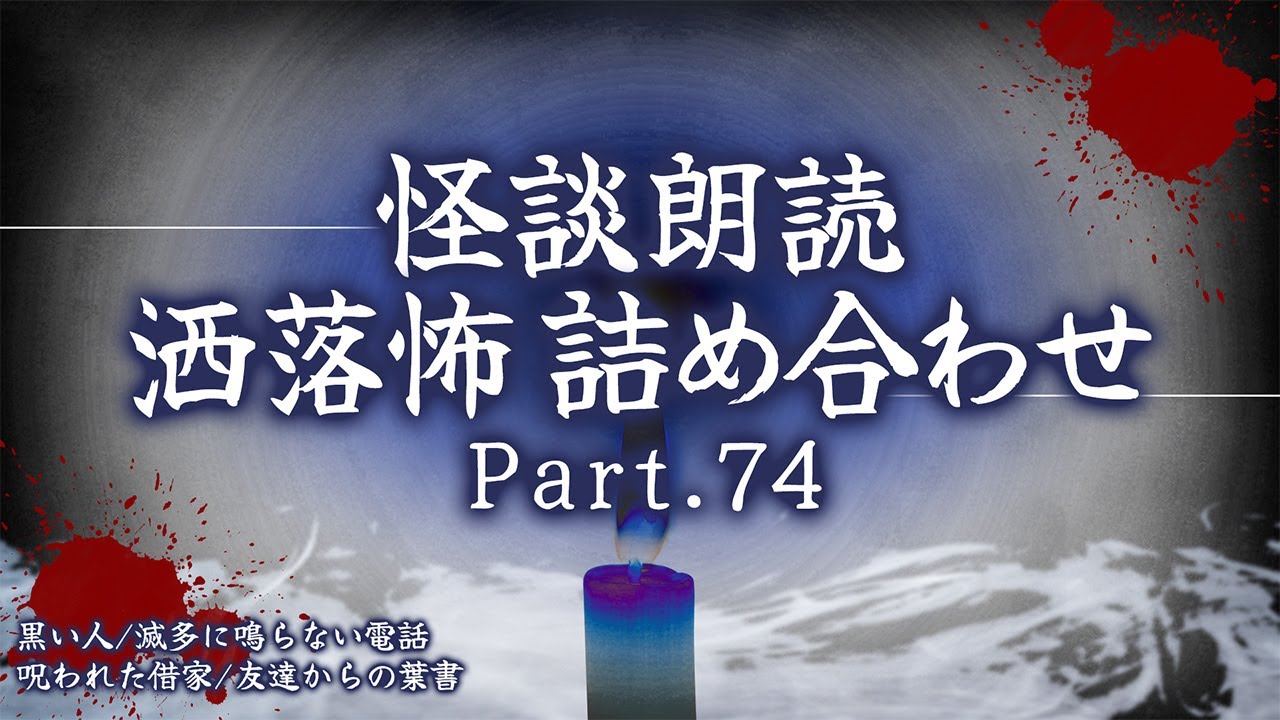 【2chの怖い話】洒落怖総集編 Part.74【洒落怖・朗読】