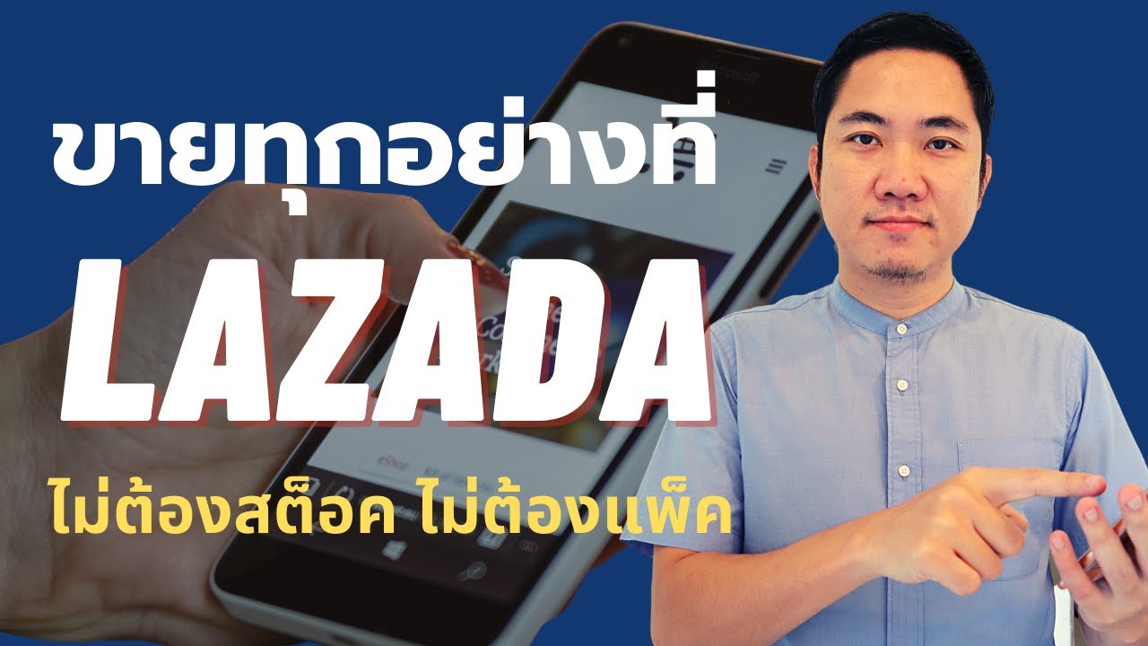 ขาย ของ ไม่ ต้อง ลงทุน  Update New  ขายทุกอย่างใน LAZADA ไม่ต้องสต้อก ไม่ต้องแพ็ค (Affiliate)