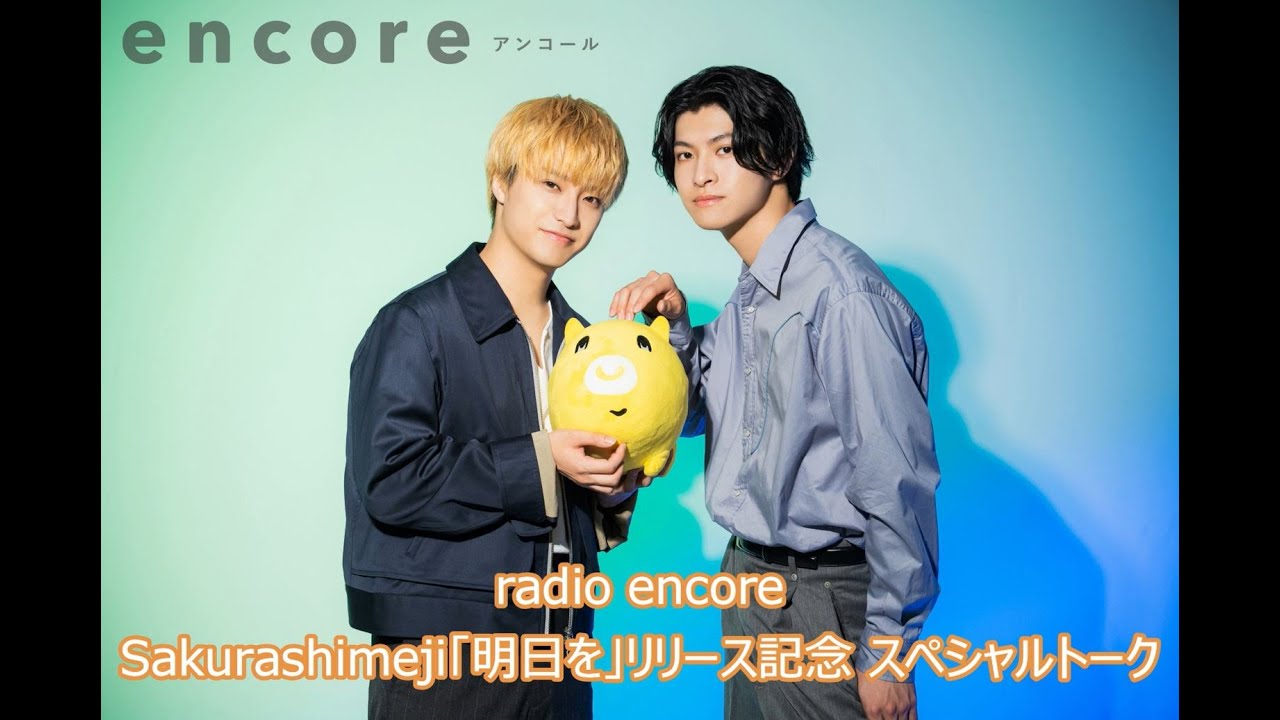 Sakurashimeji「明日を」リリース記念 スペシャルトーク