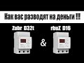 Вскрытие Реле напряжения Zubr \ rbuZ. Маркейтенговые уловки. Как вас разводят на деньги!!!