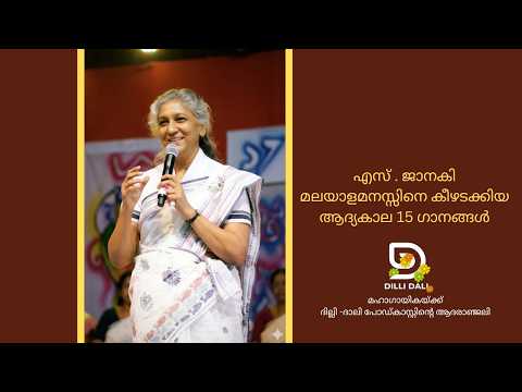 എസ് . ജാനകി മലയാളമനസ്സിനെ കീഴടക്കിയ ആദ്യകാല 15 ഗാനങ്ങൾ: മഹാഗായികയ്ക്ക് ദില്ലി -ദാലിയുടെ ആദരാഞ്ജലി