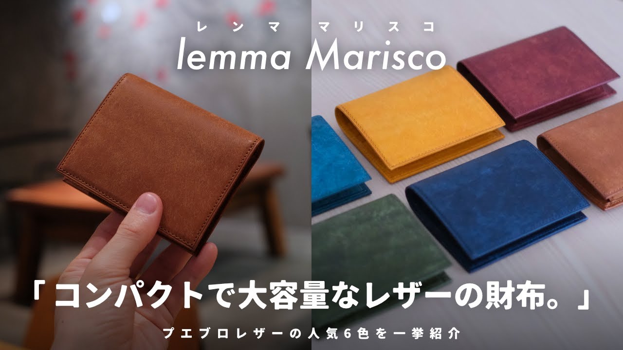レンマ（lemma）の人気コンパクト財布「マリスコ」をレビュー｜プエブロレザー全6色を紹介／経年変化後の画像あり