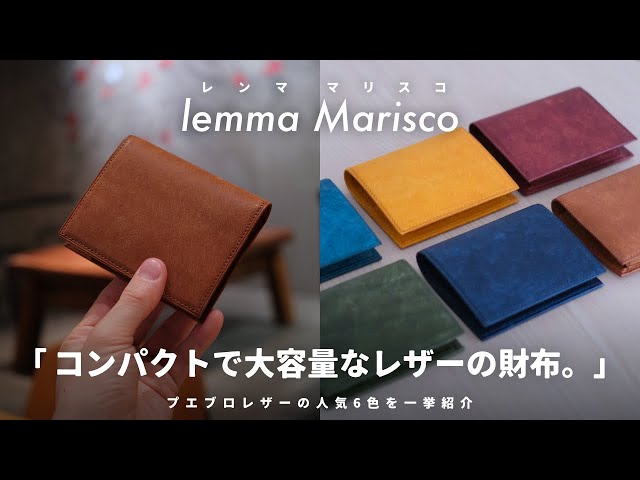 レンマ（lemma）の人気コンパクト財布「マリスコ」をレビュー